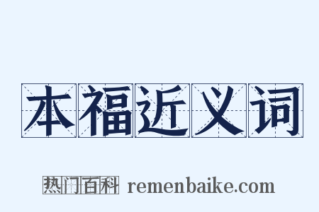 本福近义词是什么意思的图片